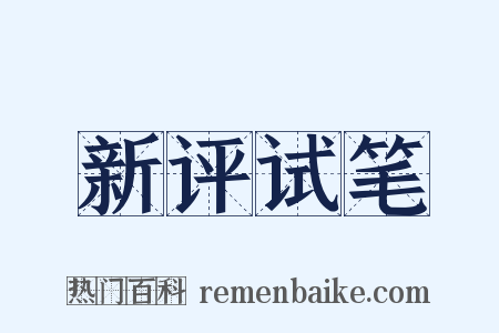 新评试笔是什么意思的图片